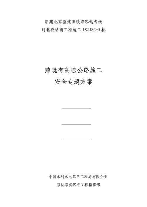 跨既有高速公路施工安全专项方案培训讲义.docx