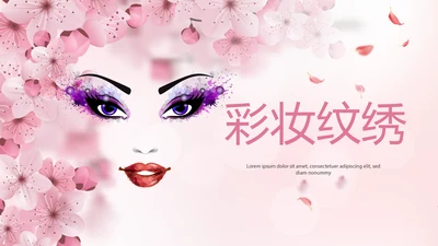 粉色唯美彩妆纹绣动态PPT