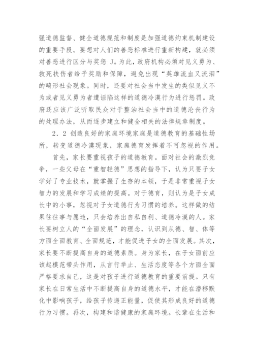 道德冷漠现象原因分析及对策研究论文.docx