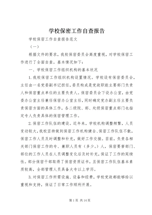 学校保密工作自查报告.docx