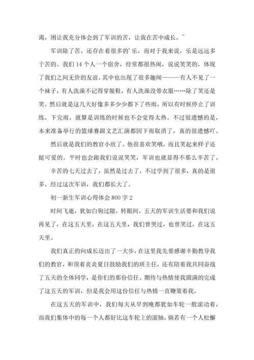 初一新生军训心得体会800字范文5篇（一）.docx