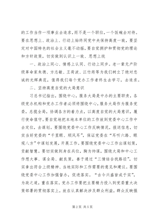 学习栗战书文章《忠实践行“五个坚持”做党性坚强的中办人》心得体会 (4).docx