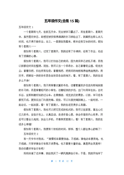 五年级作文(合集15篇)