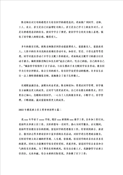 2022年模范班主任主要事迹材料5篇