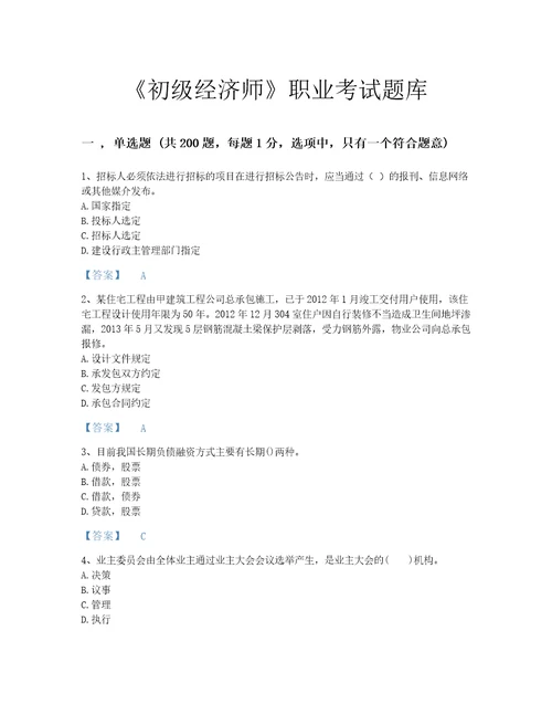 2022年初级经济师初级建筑与房地产经济考试题库点睛提升300题各地真题湖南省专用