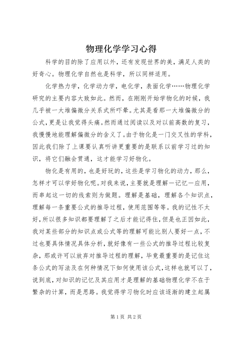 物理化学学习心得 (2).docx