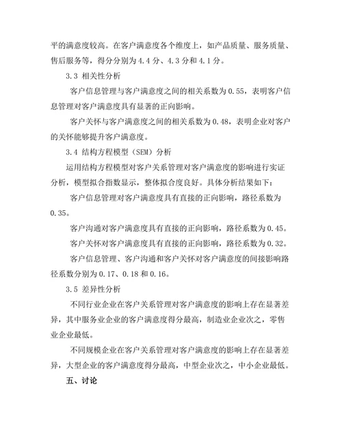 客户关系管理对客户满意度的影响