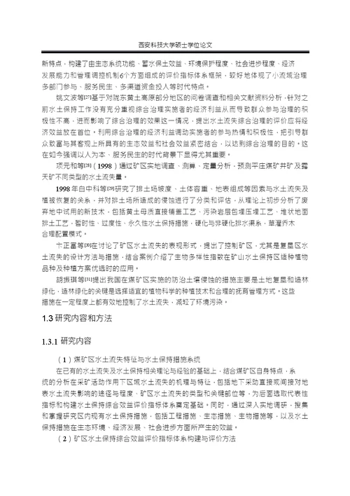 煤矿区水土保持综合效益评价指标体系分析环境工程专业毕业论文