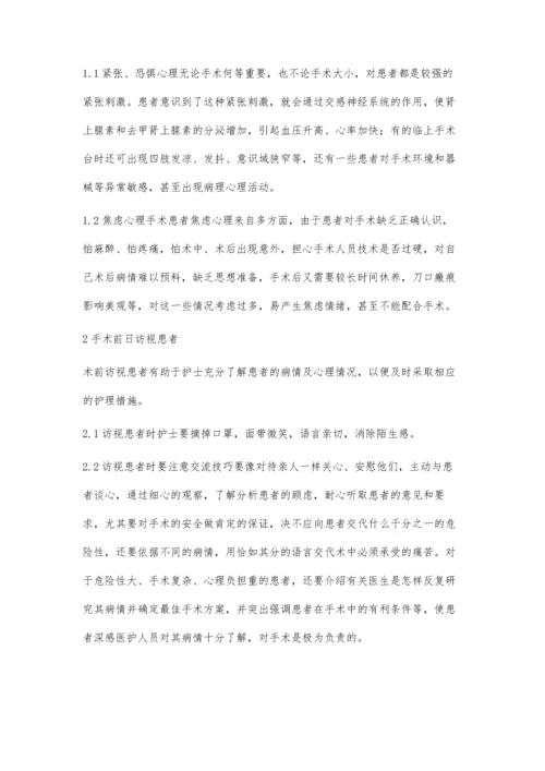 对手术患者实施心理护理的体会.docx