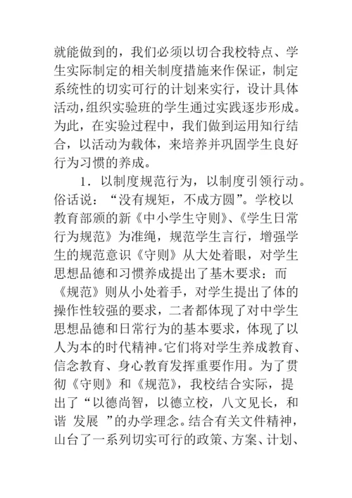 关于中学生良好行为习惯养成教育初探.docx