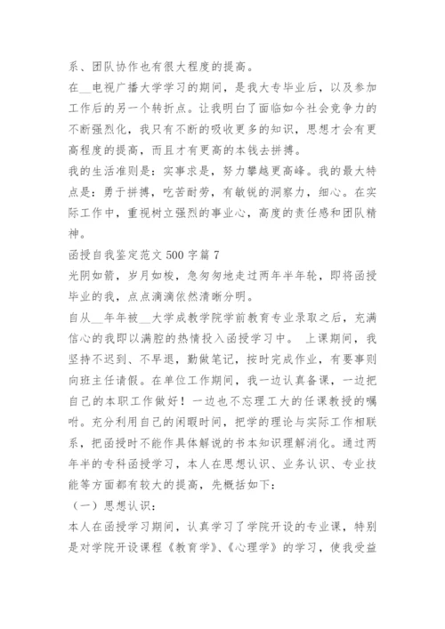 函授自我鉴定范文500字10篇.docx