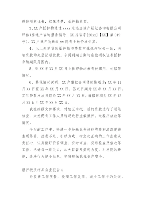 银行抵质押品自查报告.docx