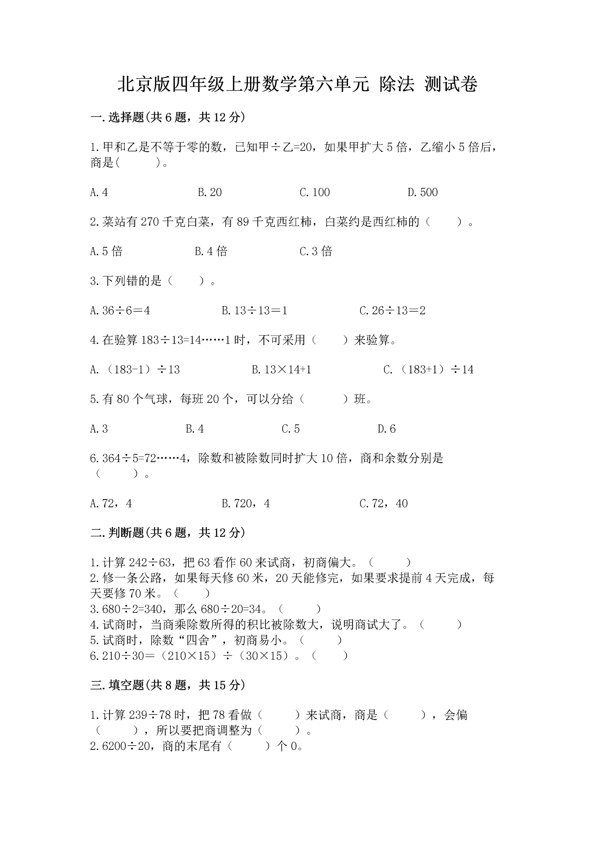 北京版四年级上册数学第六单元 除法 测试卷精品【巩固】.docx