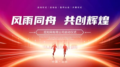 炫酷科技风盛大启动仪式启动典礼PPT