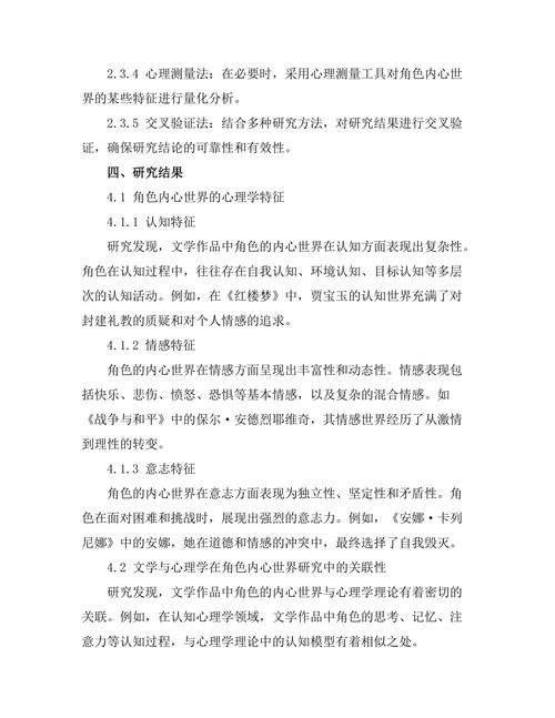 文学与心理学：角色内心世界的探讨