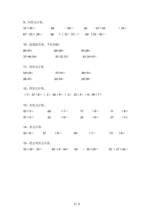 北京版二年级数学上册竖式计算专项强化练习