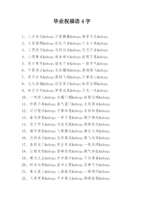 毕业祝福语4字.docx
