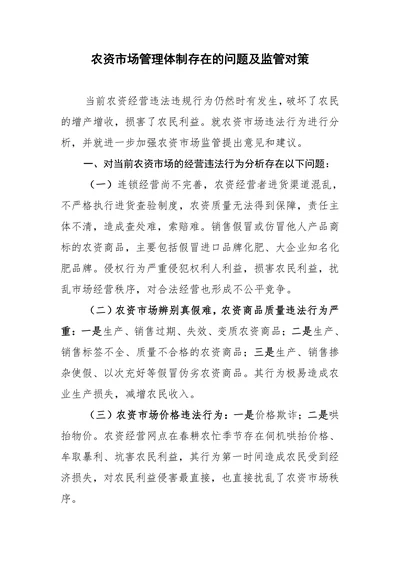 农资市场管理体制存在的问题及监管对策