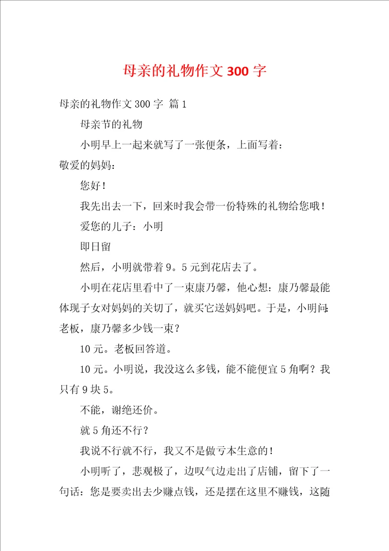 母亲的礼物作文300字2