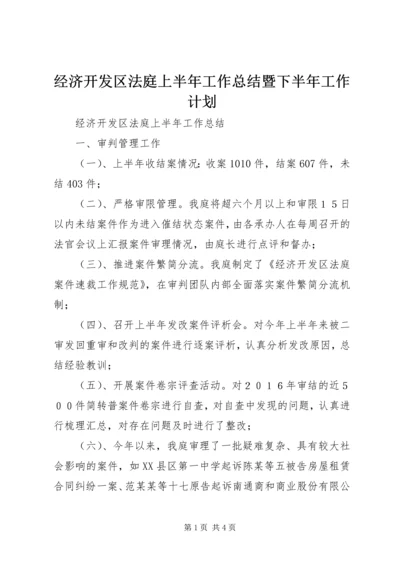 经济开发区法庭上半年工作总结暨下半年工作计划.docx