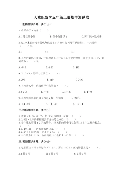 人教版数学五年级上册期中测试卷学生专用.docx