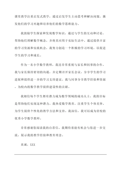 关于小学数学教师的自荐信