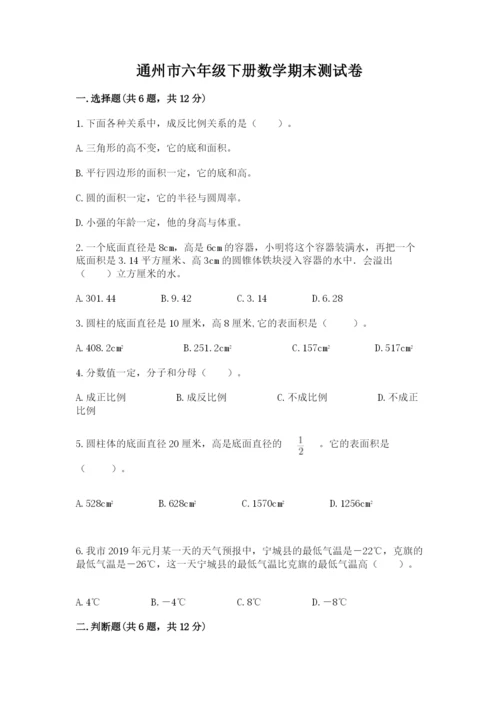 通州市六年级下册数学期末测试卷精品带答案.docx