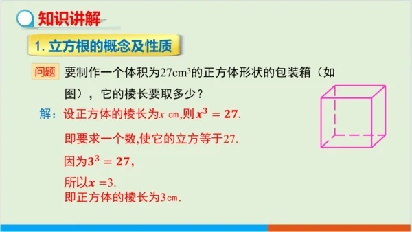 6.2 立方根 教学课件--人教版初中数学七年级下