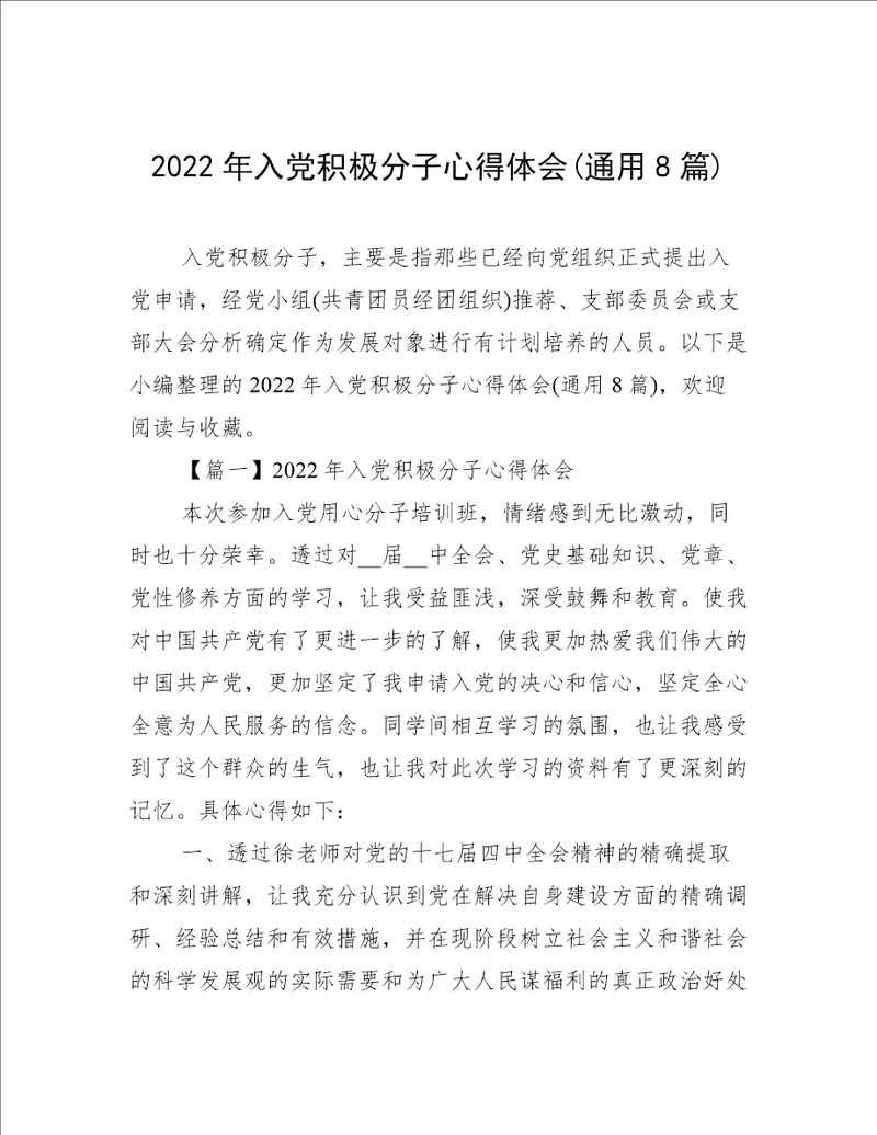 2022年入党积极分子心得体会(通用8篇)