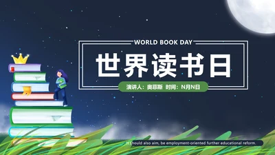 深蓝色小清新世界读书日PPT模板