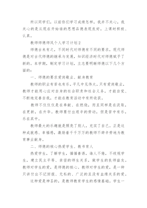 教师师德师风个人学习计划范例.docx