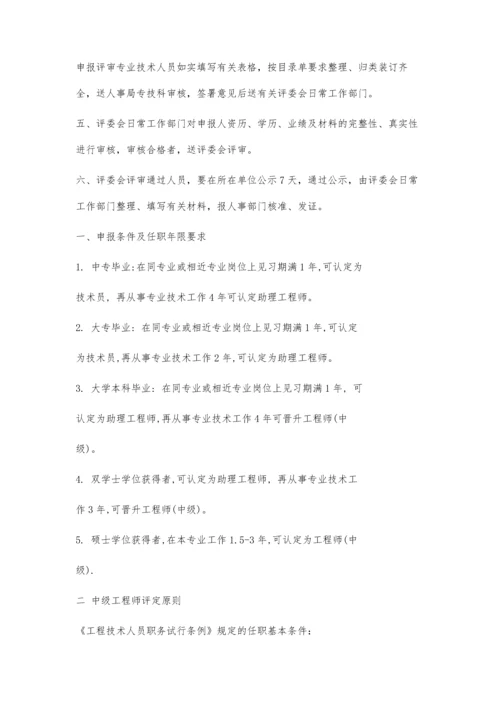 中级工程师的评比条件1200字.docx