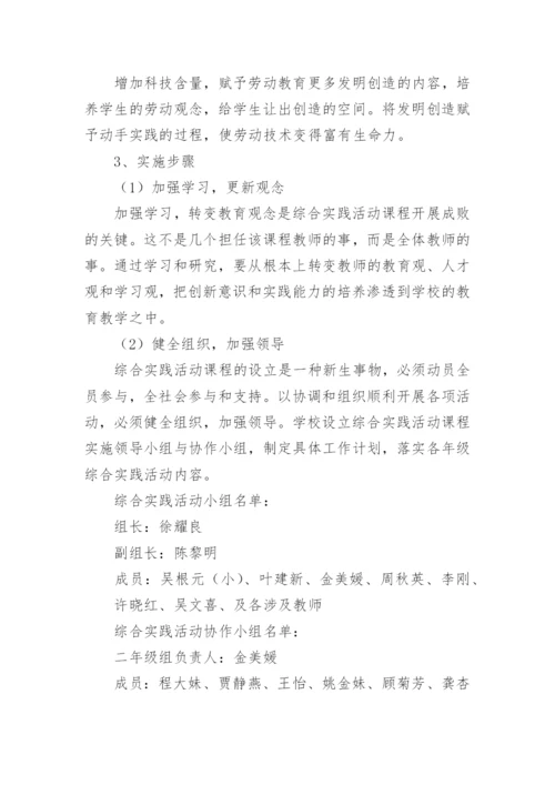 综合实践活动课程实施方案_2.docx