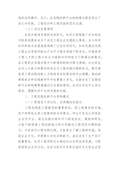 化学工程实践创新平台的架构论文.docx