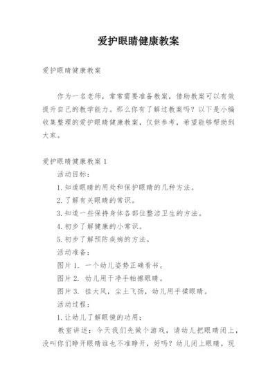 爱护眼睛健康教案.docx