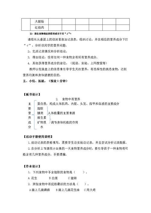 小教版四年级下册教案32食物中的营养
