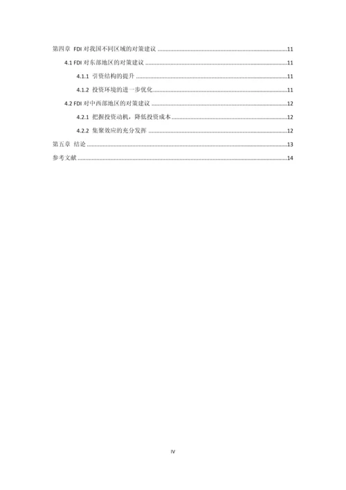 fdi对我国国际贸易影响的区域性差异分析--毕业设计论文.docx