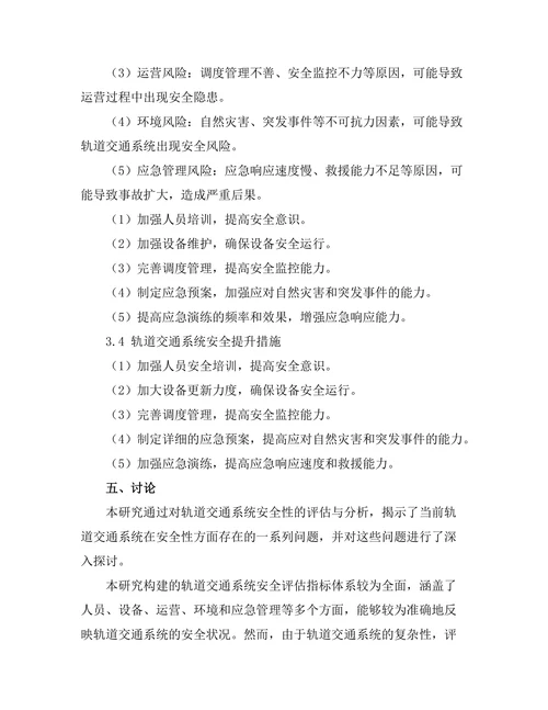 轨道交通系统的安全性评估与分析