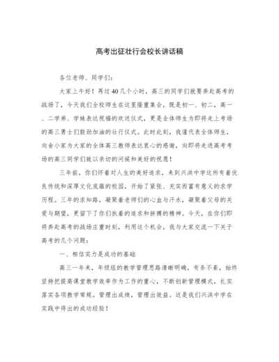 高考出征壮行会校长讲话稿.docx