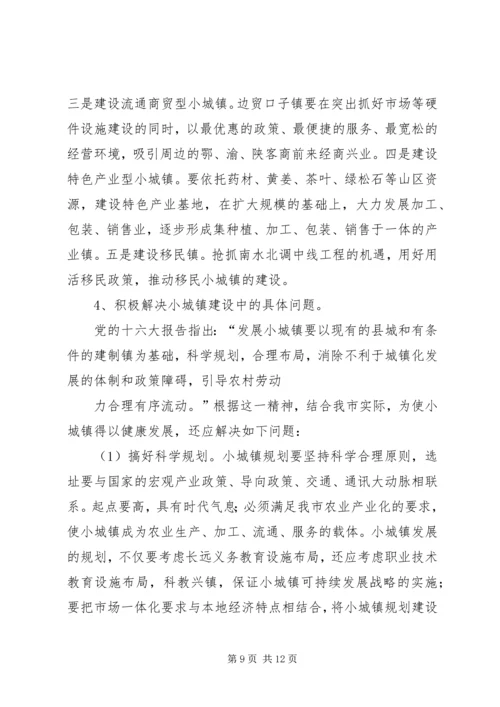 关于加快小集镇建设的几点思考 (4).docx