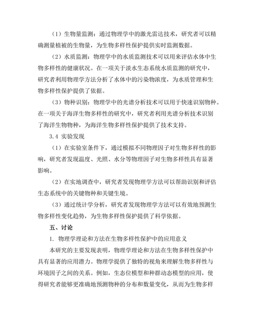 物理学对生物多样性保护的贡献