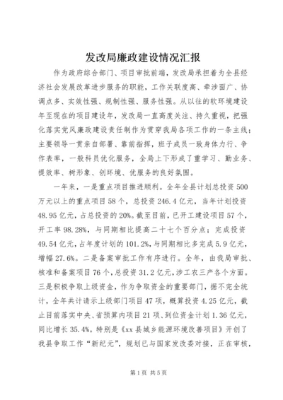 发改局廉政建设情况汇报.docx