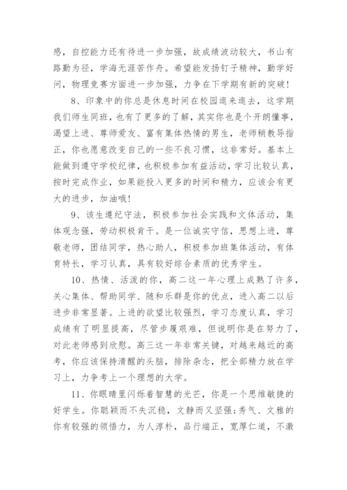 高二成绩单学生评语.docx