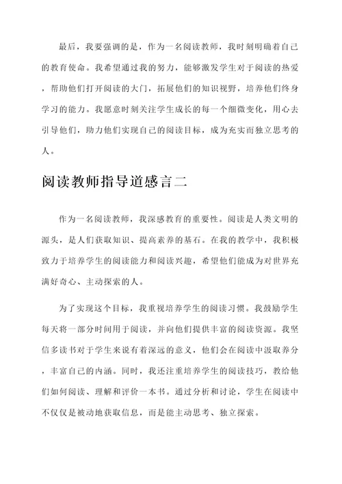 阅读教师指导道感言