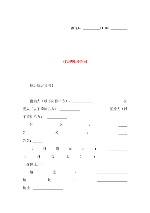 住房购房合同