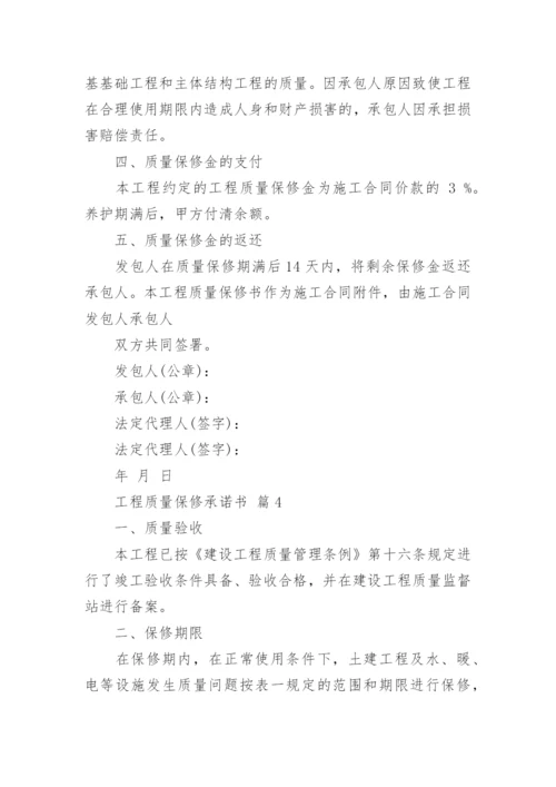 工程质量保修承诺书_36.docx