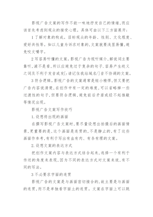 影视广告创意文案写作与技巧论文.docx
