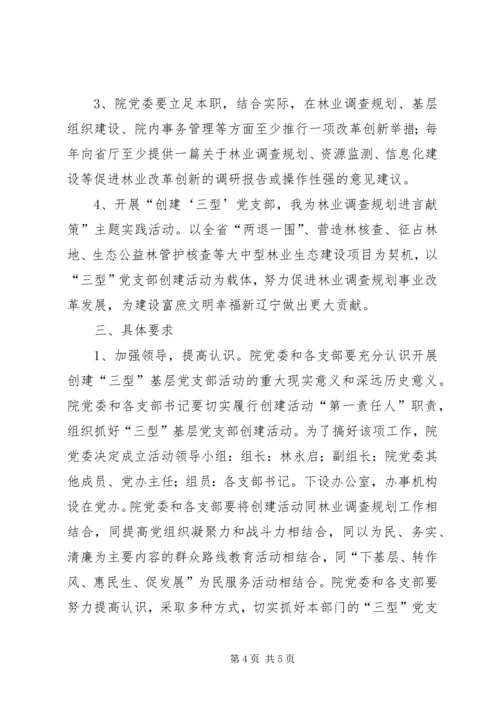 省规划院出台了创建“三型”基层党支部活动方案 (4).docx