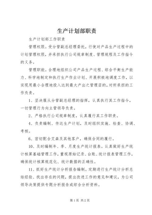 生产计划部职责 (2).docx