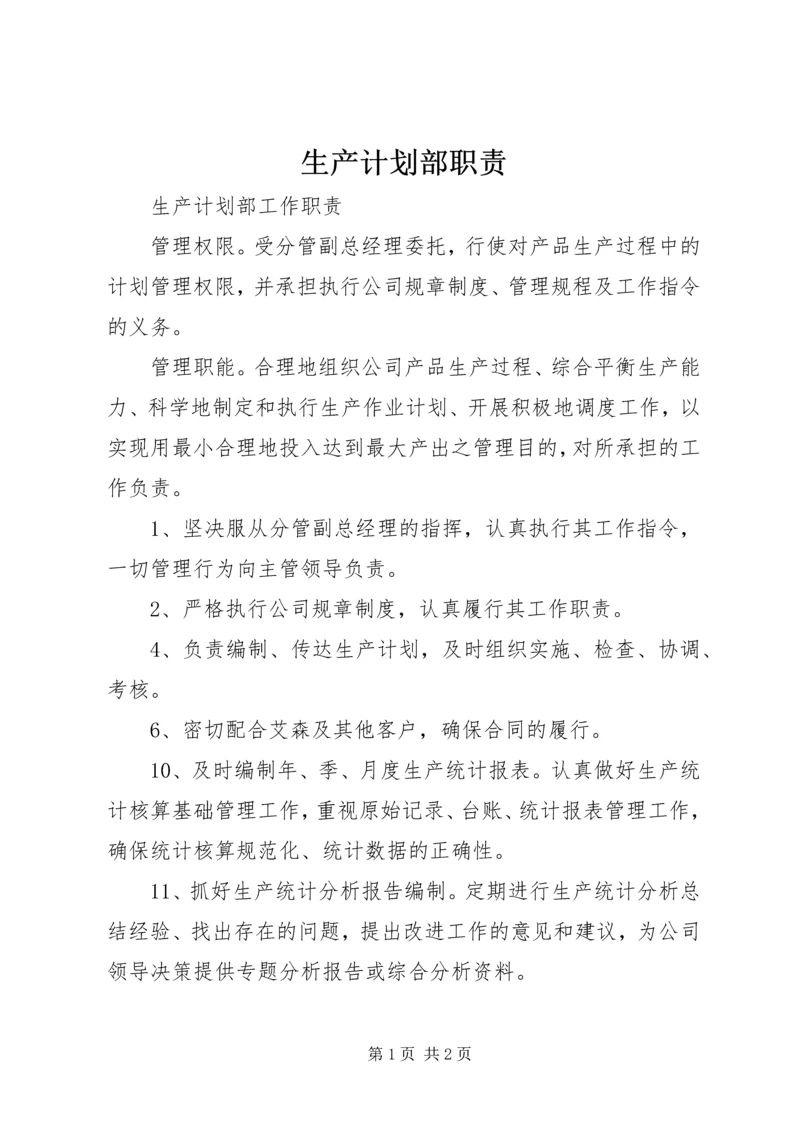 生产计划部职责 (2).docx